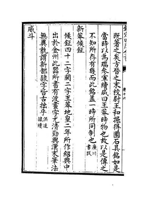 【六艺一录】九 - 艺术类_子部_初集_四库全书珍本.pdf