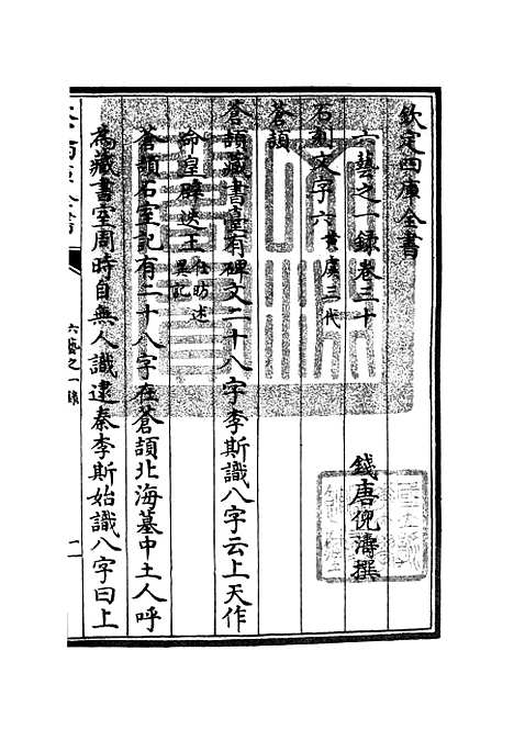 【六艺一录】十四 - 艺术类_子部_初集_四库全书珍本.pdf