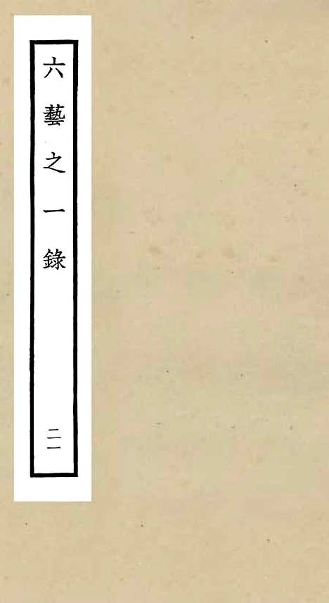 【六艺一录】二十一 - 艺术类_子部_初集_四库全书珍本.pdf