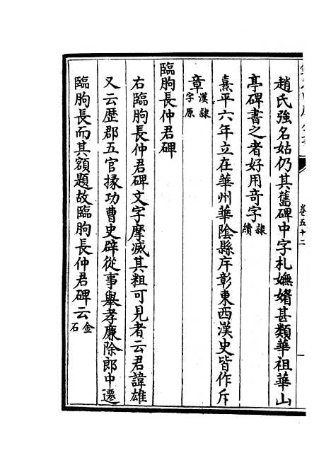 【六艺一录】二十五 - 艺术类_子部_初集_四库全书珍本.pdf