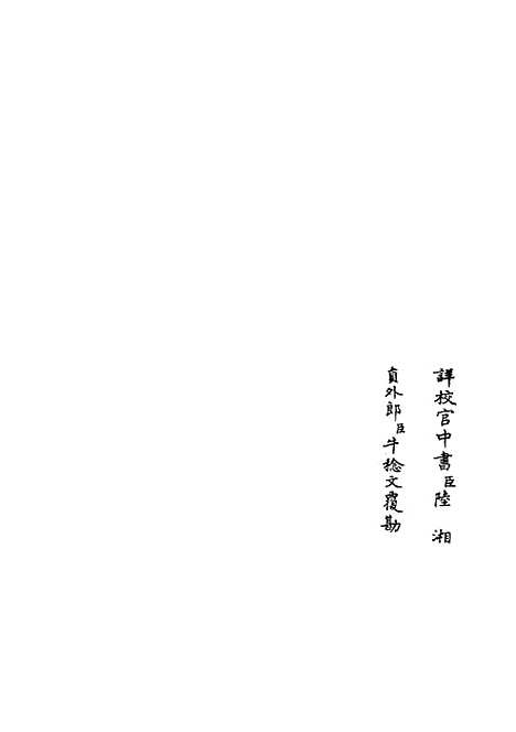 【六艺一录】三十 - 艺术类_子部_初集_四库全书珍本.pdf