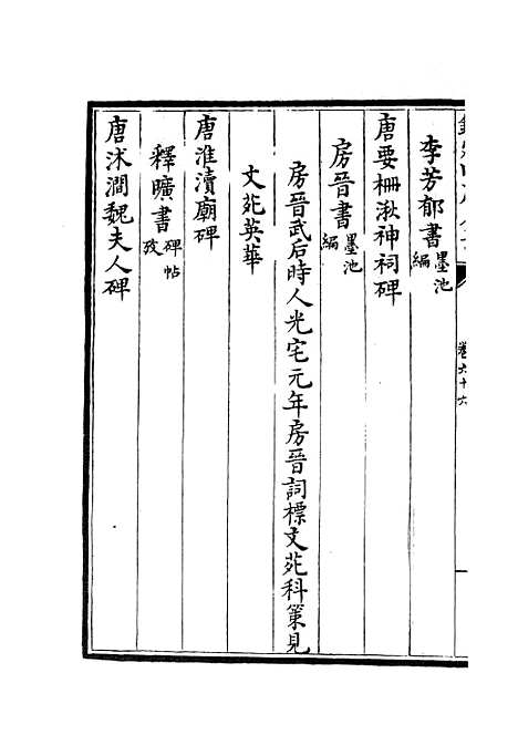 【六艺一录】三十一 - 艺术类_子部_初集_四库全书珍本.pdf