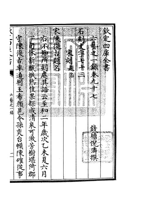 【六艺一录】四十四 - 艺术类_子部_初集_四库全书珍本.pdf