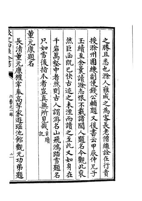 【六艺一录】四十四 - 艺术类_子部_初集_四库全书珍本.pdf