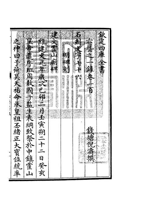 【六艺一录】四十五 - 艺术类_子部_初集_四库全书珍本.pdf