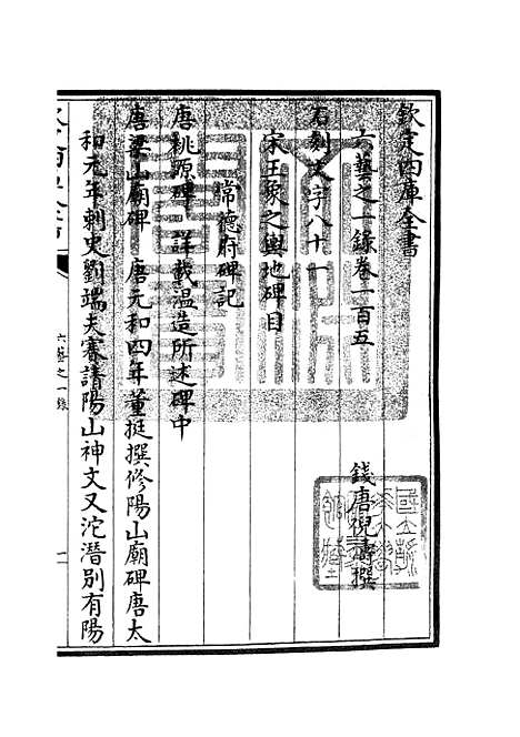 【六艺一录】四十七 - 艺术类_子部_初集_四库全书珍本.pdf