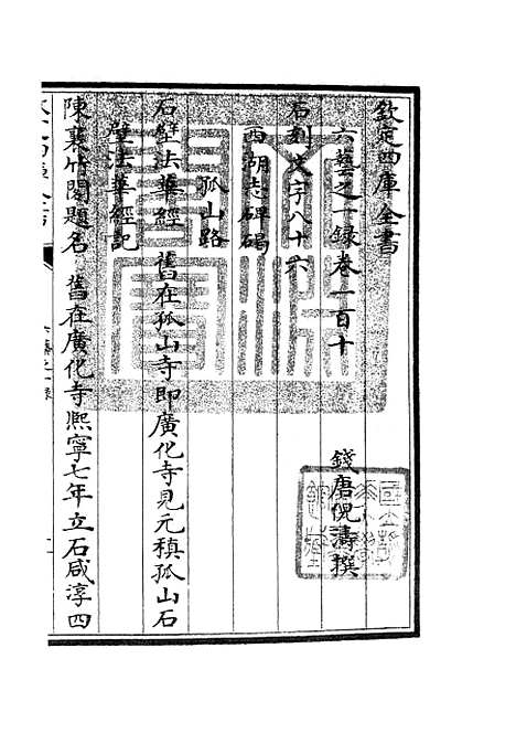 【六艺一录】四十九 - 艺术类_子部_初集_四库全书珍本.pdf