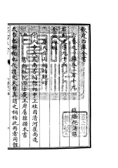 【六艺一录】五十四 - 艺术类_子部_初集_四库全书珍本.pdf