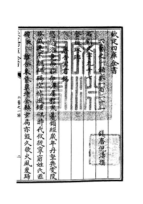 【六艺一录】五十五 - 艺术类_子部_初集_四库全书珍本.pdf