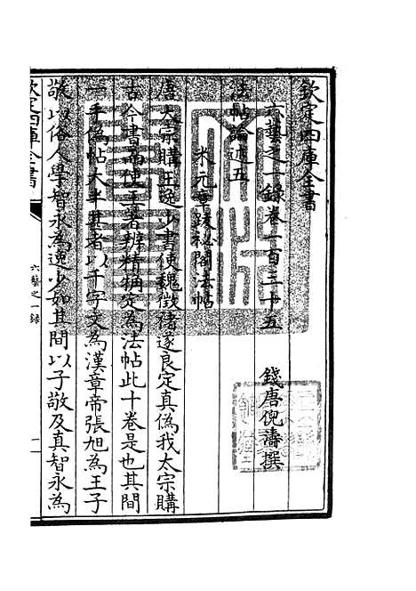 【六艺一录】六十 - 艺术类_子部_初集_四库全书珍本.pdf