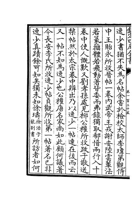 【六艺一录】六十 - 艺术类_子部_初集_四库全书珍本.pdf