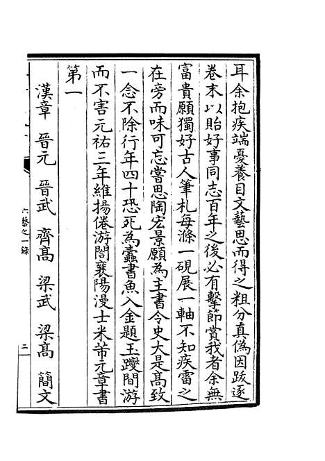 【六艺一录】六十 - 艺术类_子部_初集_四库全书珍本.pdf