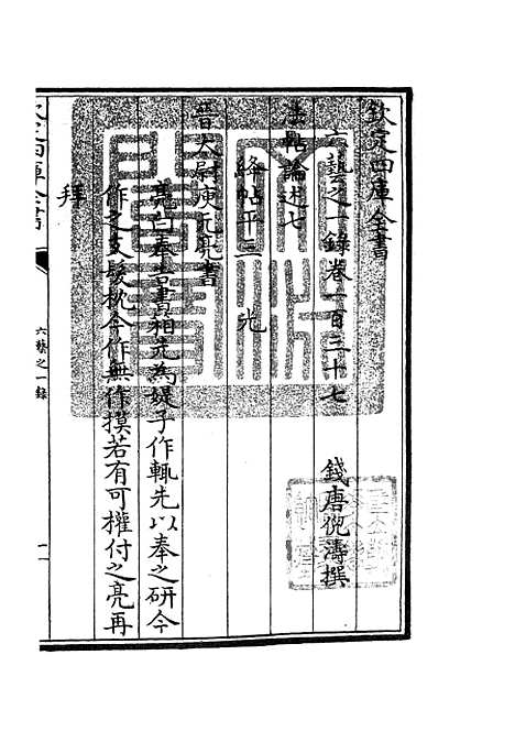 【六艺一录】六十一 - 艺术类_子部_初集_四库全书珍本.pdf