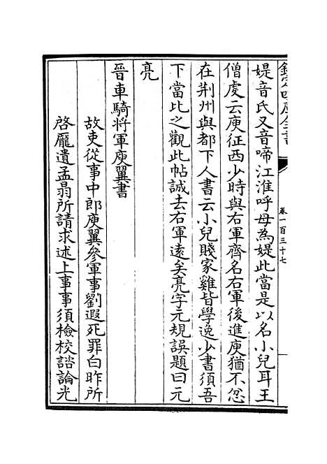 【六艺一录】六十一 - 艺术类_子部_初集_四库全书珍本.pdf