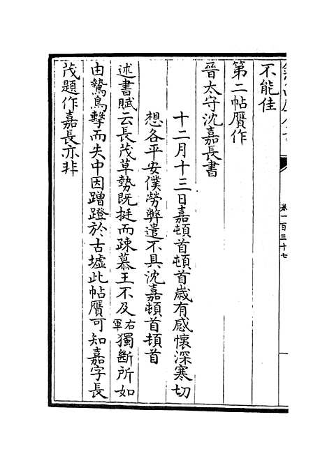 【六艺一录】六十一 - 艺术类_子部_初集_四库全书珍本.pdf