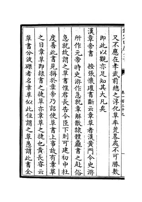 【六艺一录】六十二 - 艺术类_子部_初集_四库全书珍本.pdf