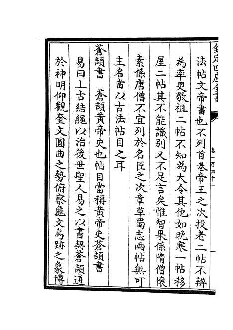 【六艺一录】六十三 - 艺术类_子部_初集_四库全书珍本.pdf