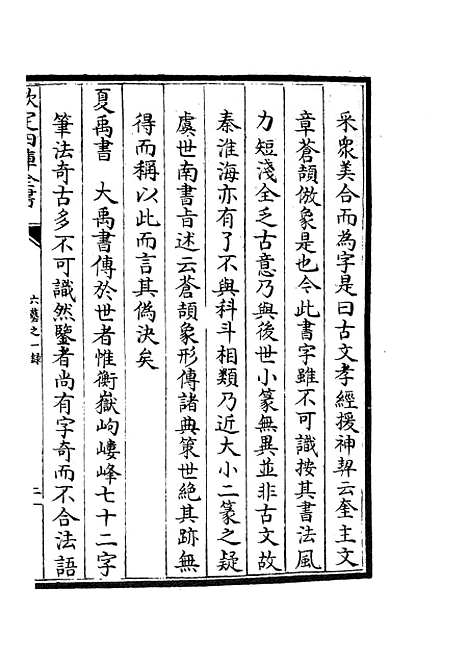 【六艺一录】六十三 - 艺术类_子部_初集_四库全书珍本.pdf