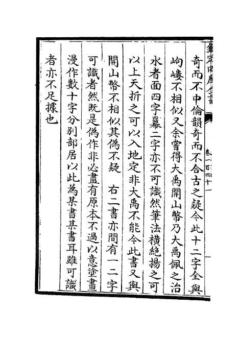 【六艺一录】六十三 - 艺术类_子部_初集_四库全书珍本.pdf