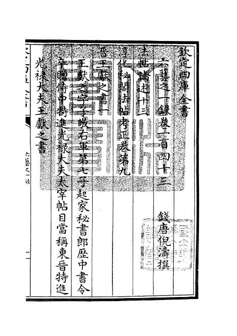 【六艺一录】六十四 - 艺术类_子部_初集_四库全书珍本.pdf