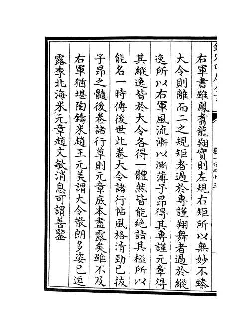 【六艺一录】六十四 - 艺术类_子部_初集_四库全书珍本.pdf