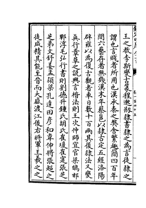 【六艺一录】六十五 - 艺术类_子部_初集_四库全书珍本.pdf