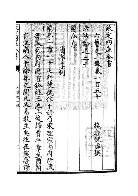 【六艺一录】六十七 - 艺术类_子部_初集_四库全书珍本.pdf