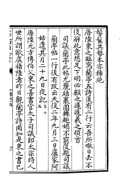 【六艺一录】六十八 - 艺术类_子部_初集_四库全书珍本.pdf