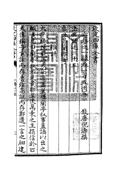 【六艺一录】六十九 - 艺术类_子部_初集_四库全书珍本.pdf