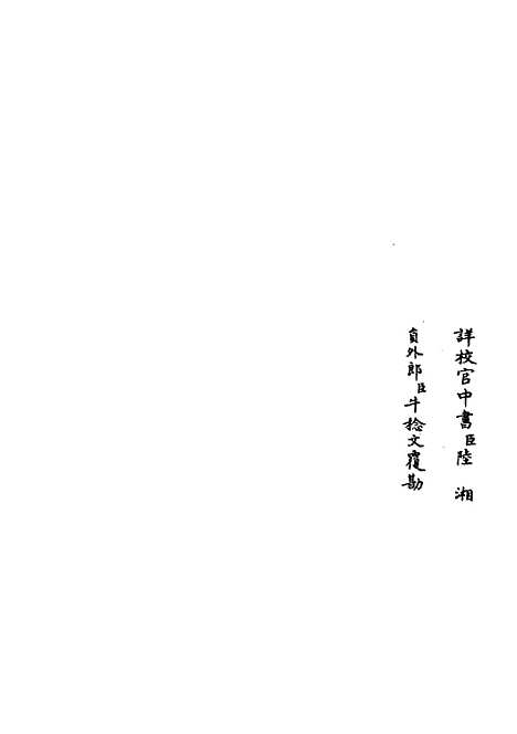 【六艺一录】七2 - 艺术类_子部_初集_四库全书珍本.pdf