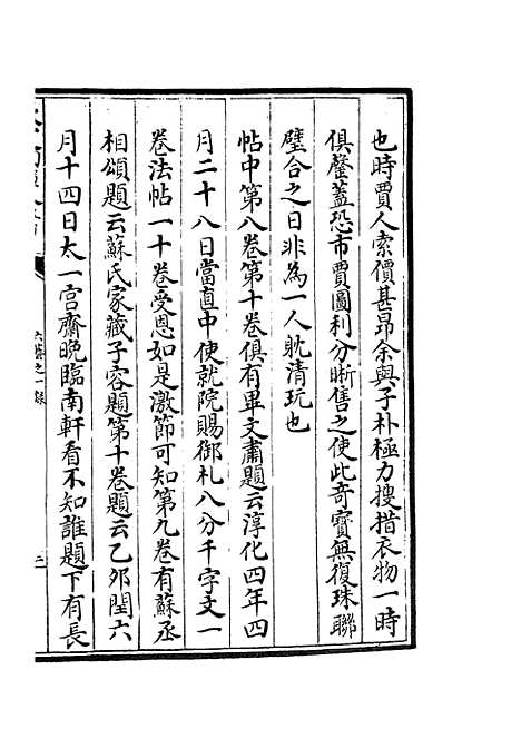 【六艺一录】七3 - 艺术类_子部_初集_四库全书珍本.pdf