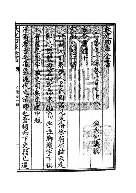 【六艺一录】七8 - 艺术类_子部_初集_四库全书珍本.pdf