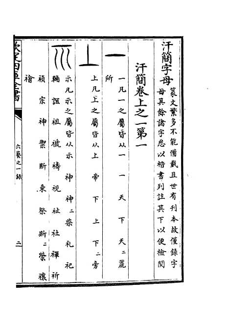 【六艺一录】七8 - 艺术类_子部_初集_四库全书珍本.pdf