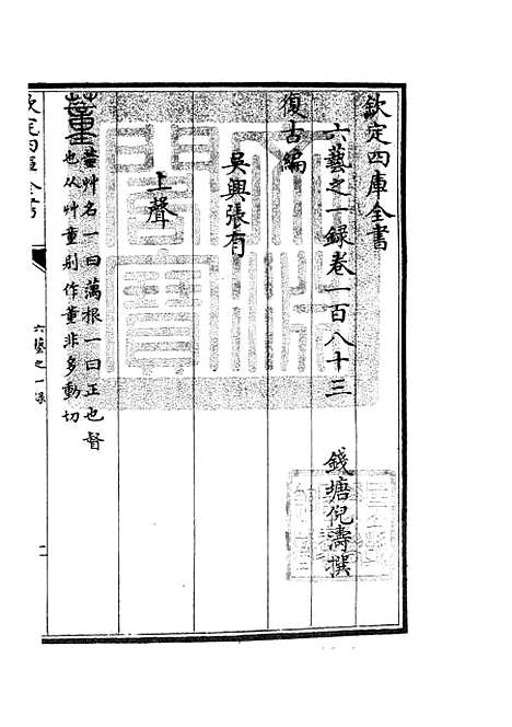 【六艺一录】七9 - 艺术类_子部_初集_四库全书珍本.pdf