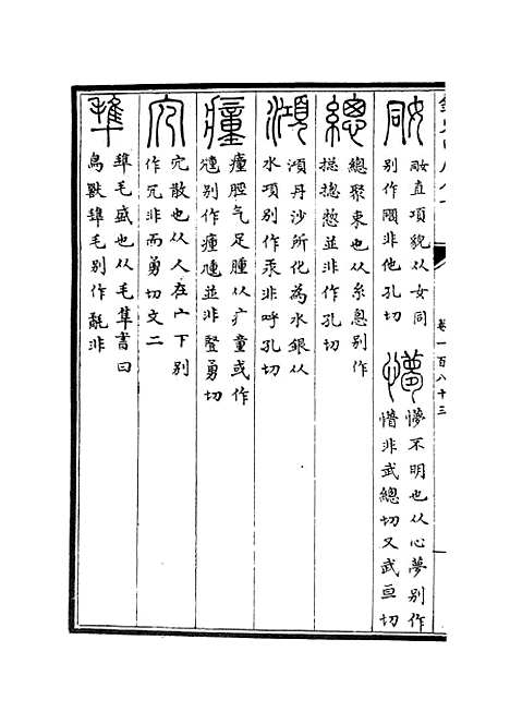 【六艺一录】七9 - 艺术类_子部_初集_四库全书珍本.pdf