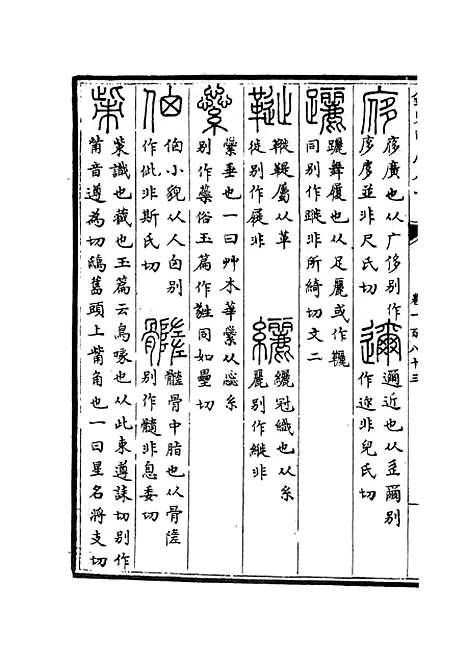 【六艺一录】七9 - 艺术类_子部_初集_四库全书珍本.pdf