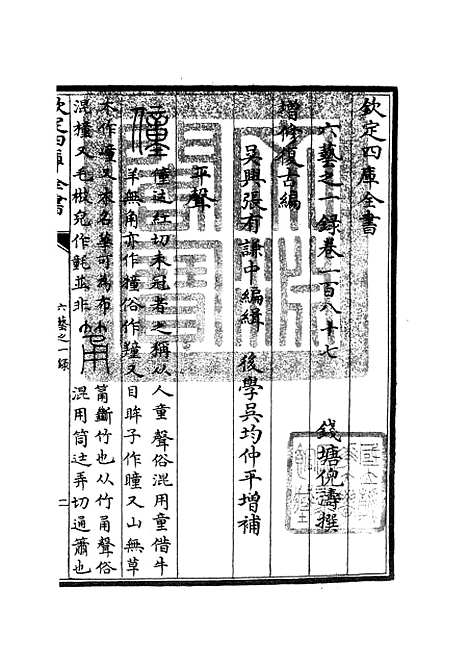 【六艺一录】八1 - 艺术类_子部_初集_四库全书珍本.pdf