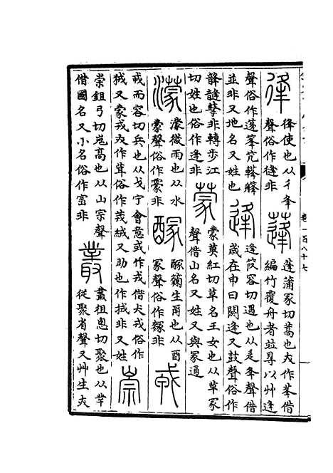 【六艺一录】八1 - 艺术类_子部_初集_四库全书珍本.pdf