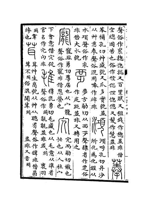 【六艺一录】八2 - 艺术类_子部_初集_四库全书珍本.pdf