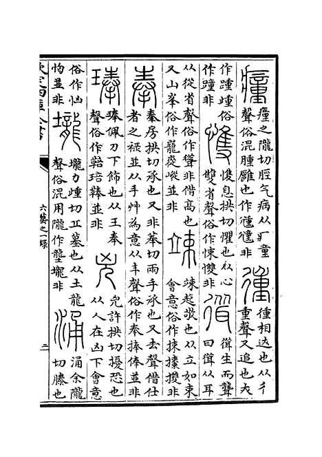 【六艺一录】八2 - 艺术类_子部_初集_四库全书珍本.pdf