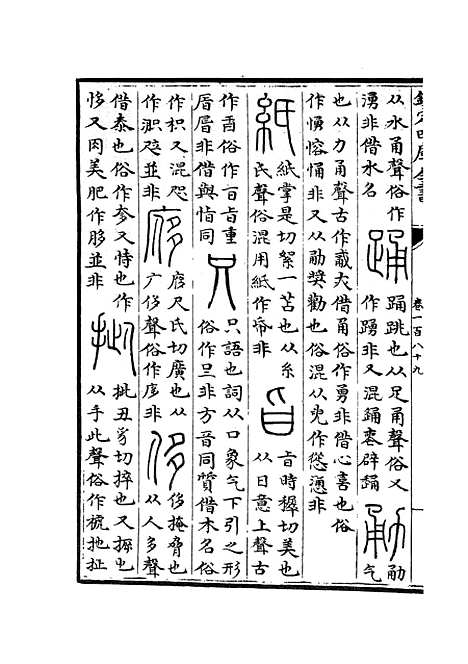 【六艺一录】八2 - 艺术类_子部_初集_四库全书珍本.pdf