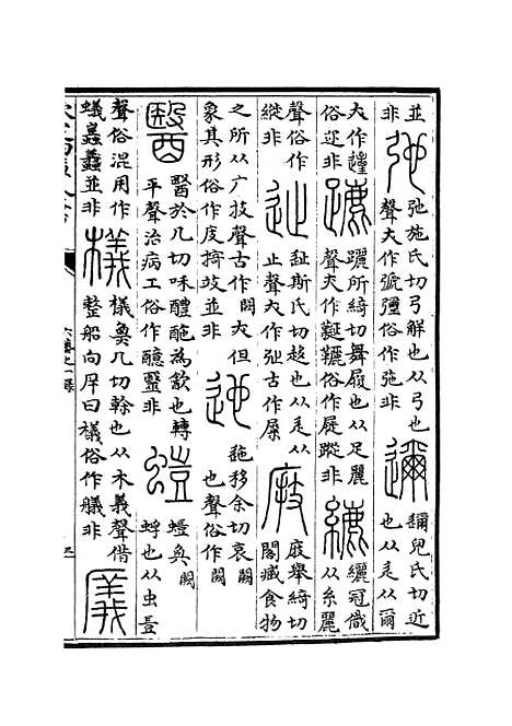 【六艺一录】八2 - 艺术类_子部_初集_四库全书珍本.pdf