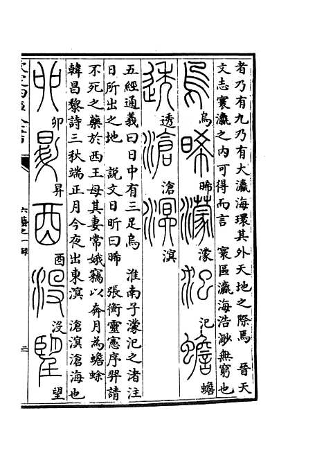 【六艺一录】八3 - 艺术类_子部_初集_四库全书珍本.pdf