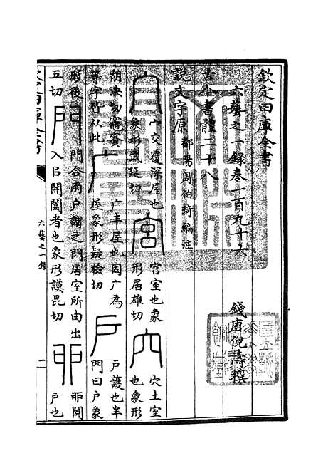 【六艺一录】八4 - 艺术类_子部_初集_四库全书珍本.pdf