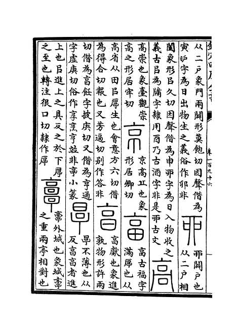 【六艺一录】八4 - 艺术类_子部_初集_四库全书珍本.pdf