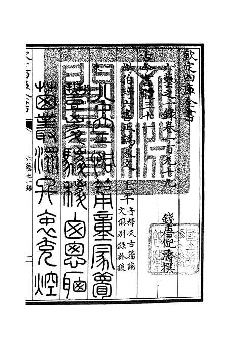 【六艺一录】八5 - 艺术类_子部_初集_四库全书珍本.pdf