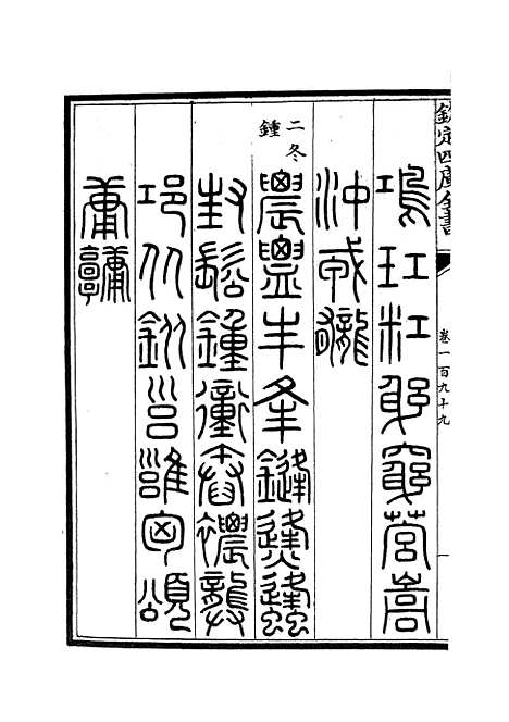 【六艺一录】八5 - 艺术类_子部_初集_四库全书珍本.pdf