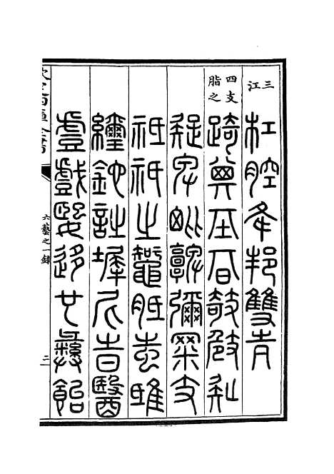 【六艺一录】八5 - 艺术类_子部_初集_四库全书珍本.pdf