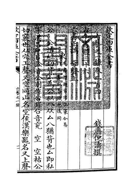 【六艺一录】八6 - 艺术类_子部_初集_四库全书珍本.pdf