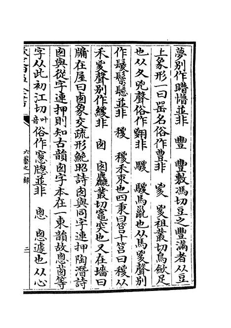 【六艺一录】八6 - 艺术类_子部_初集_四库全书珍本.pdf